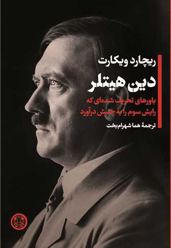 دین هیتلر